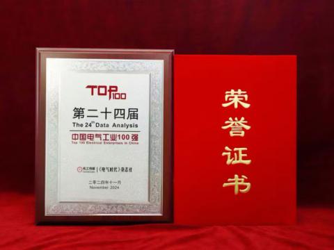实力见证｜pp电子电气喜获“中国电气工业100强”殊荣