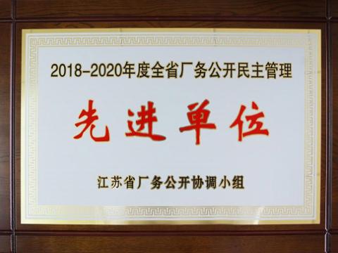 pp电子集团喜获“江苏省厂务果真民主治理先进单位”称呼