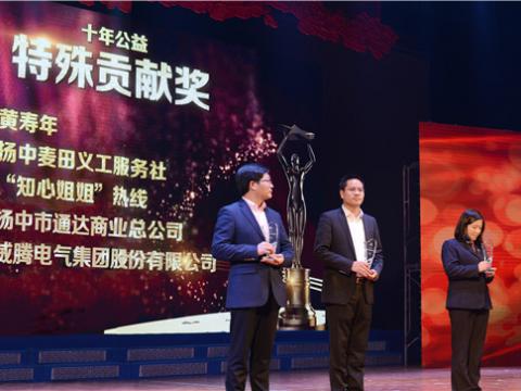 十年公益，，，，，，，爱的转达——pp电子集团荣获扬中市“十年公益特殊孝顺奖”