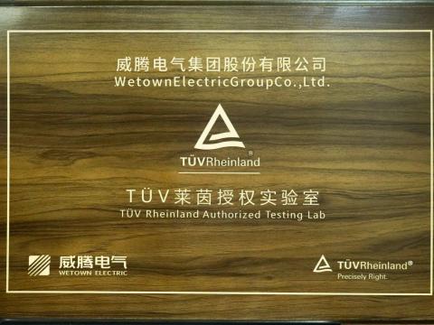 pp电子产品检测中心喜获德国T?V“莱茵授权实验室”认可